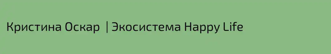 Кристина Оскар  | Экосистема Happy Life
